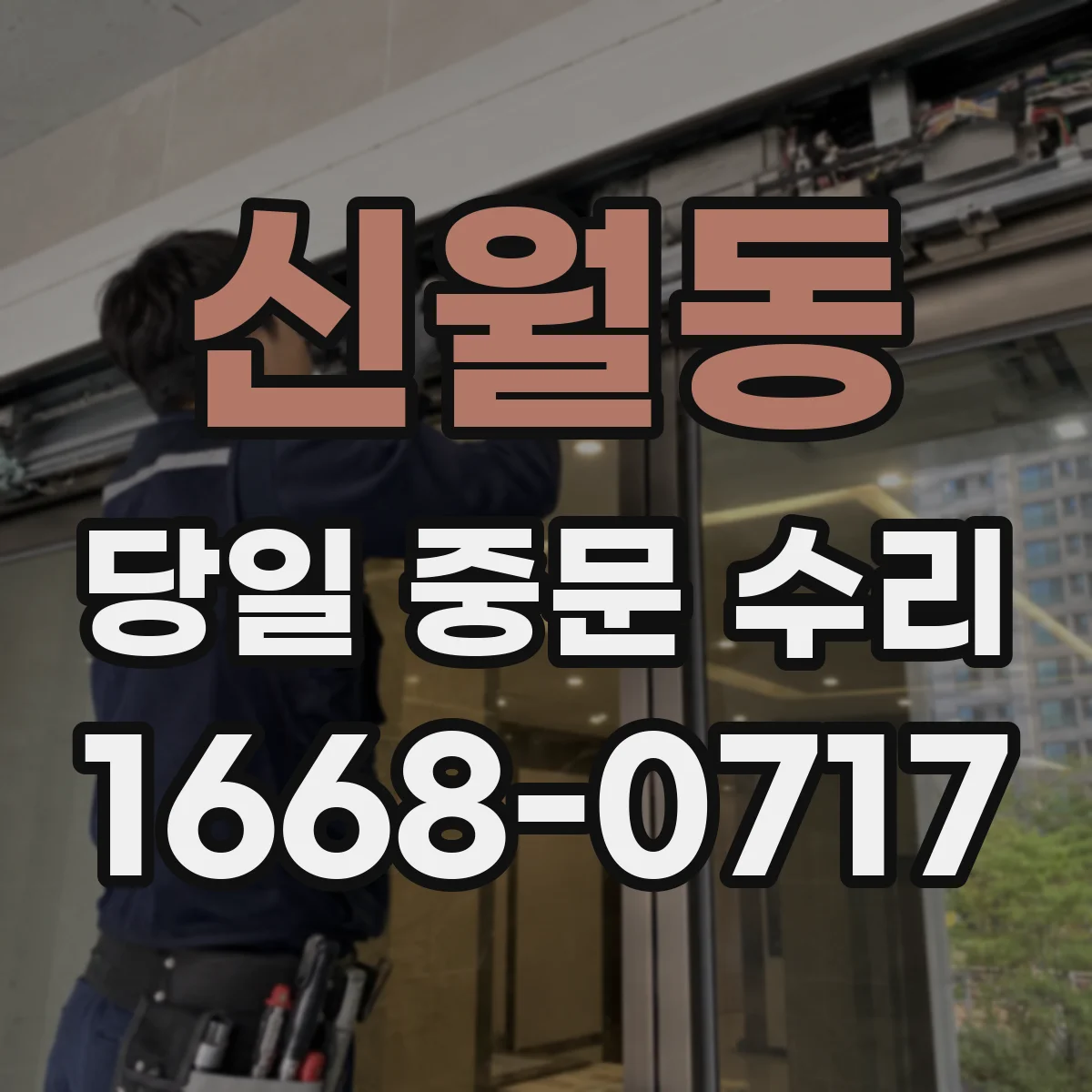 신월동 당일 중문 수리