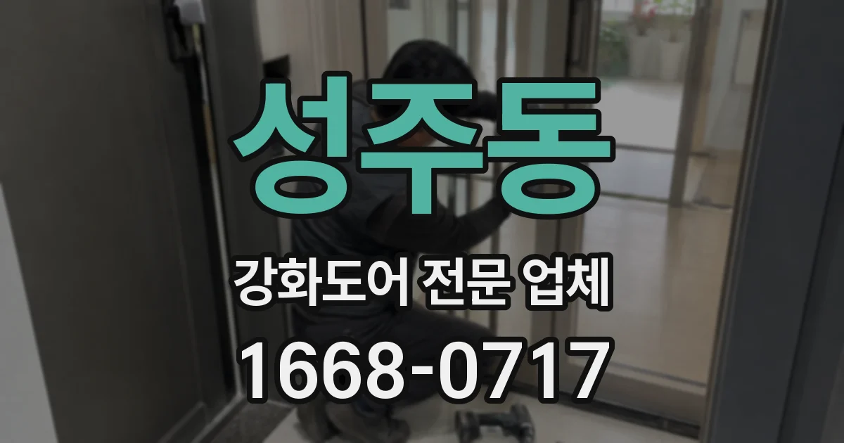 성주동 강화도어 전문 업체