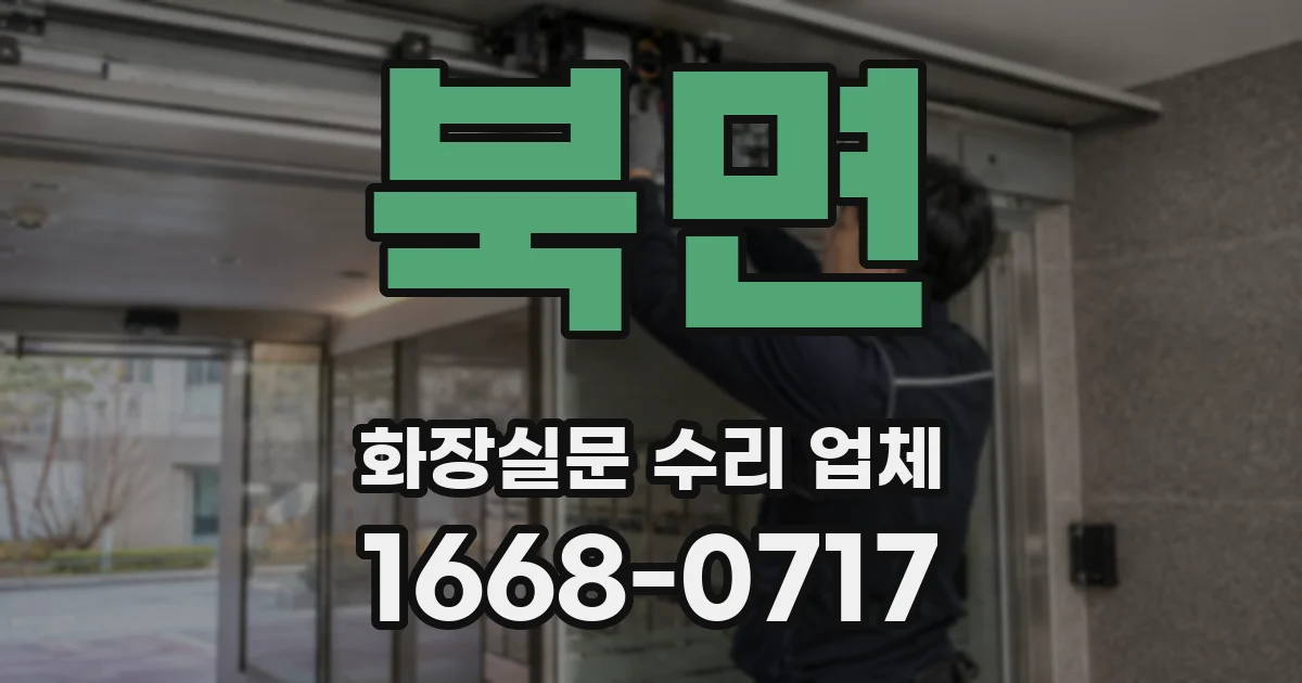 북면 화장실문 수리 업체
