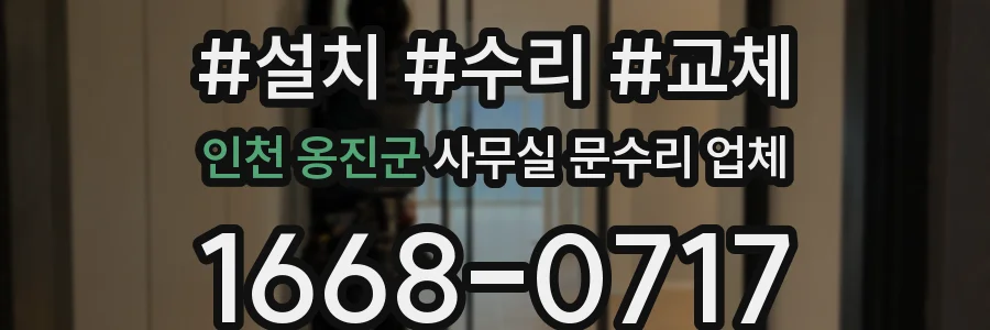인천 옹진군 사무실 문수리 업체