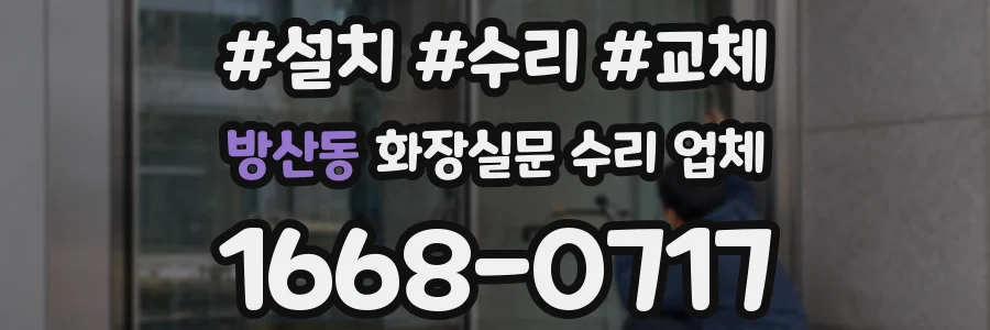 방산동 화장실문 수리 업체