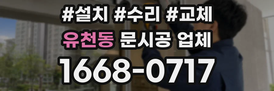 유천동 문시공 업체