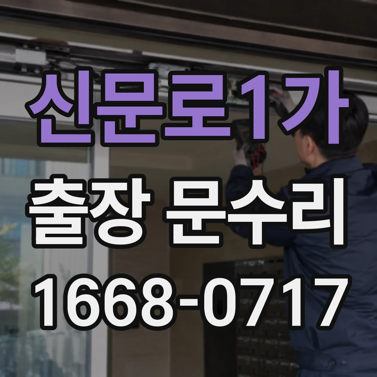 신문로1가 출장 문수리