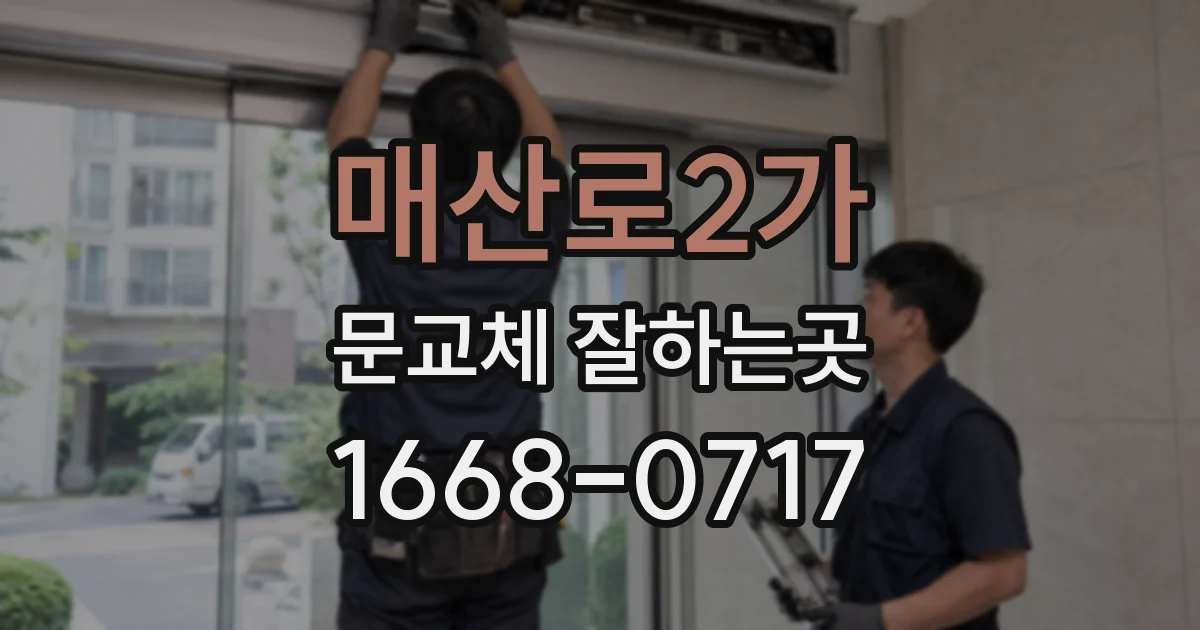 매산로2가 문교체 잘하는곳