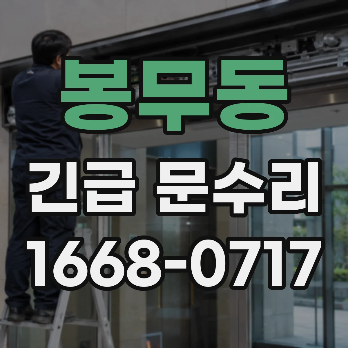 봉무동 긴급 문수리
