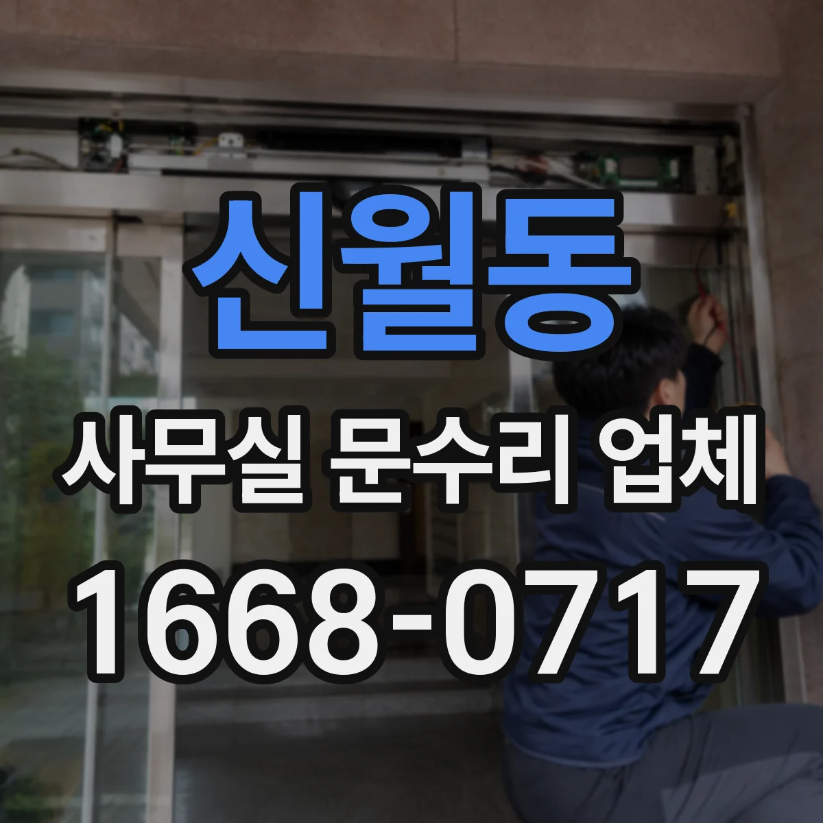 신월동 사무실 문수리 업체