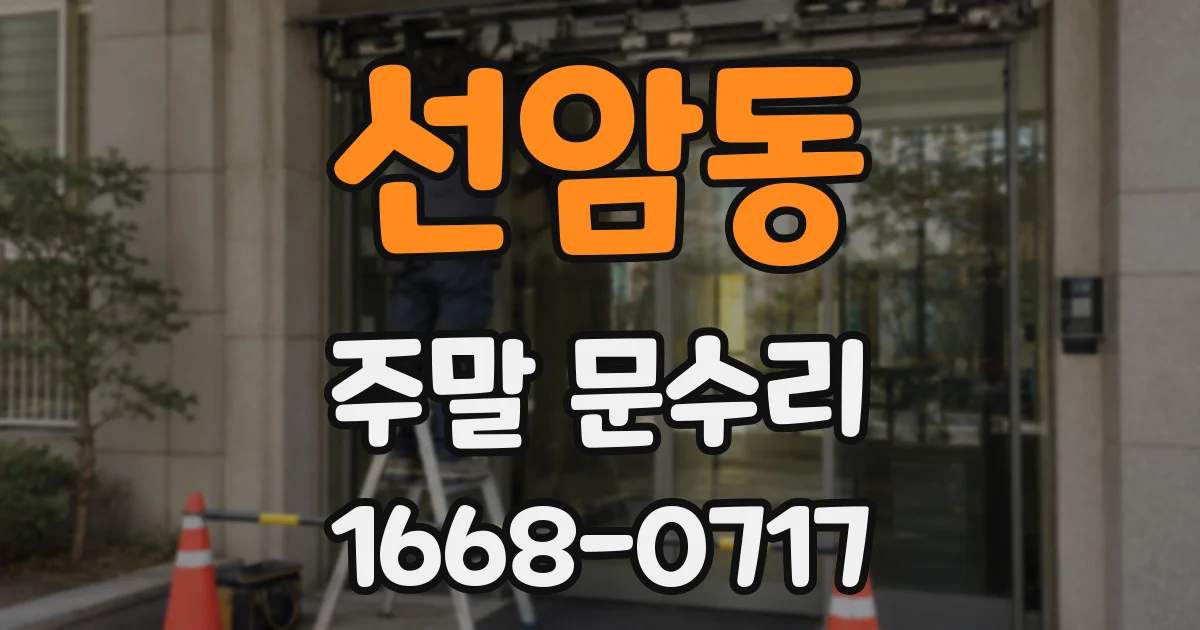 선암동 주말 문수리