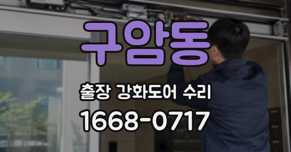 구암동 출장 강화도어 수리