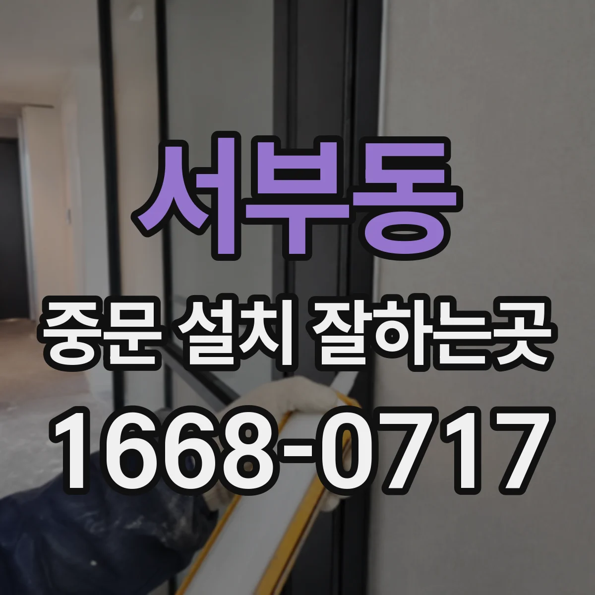 서부동 중문 설치 잘하는곳