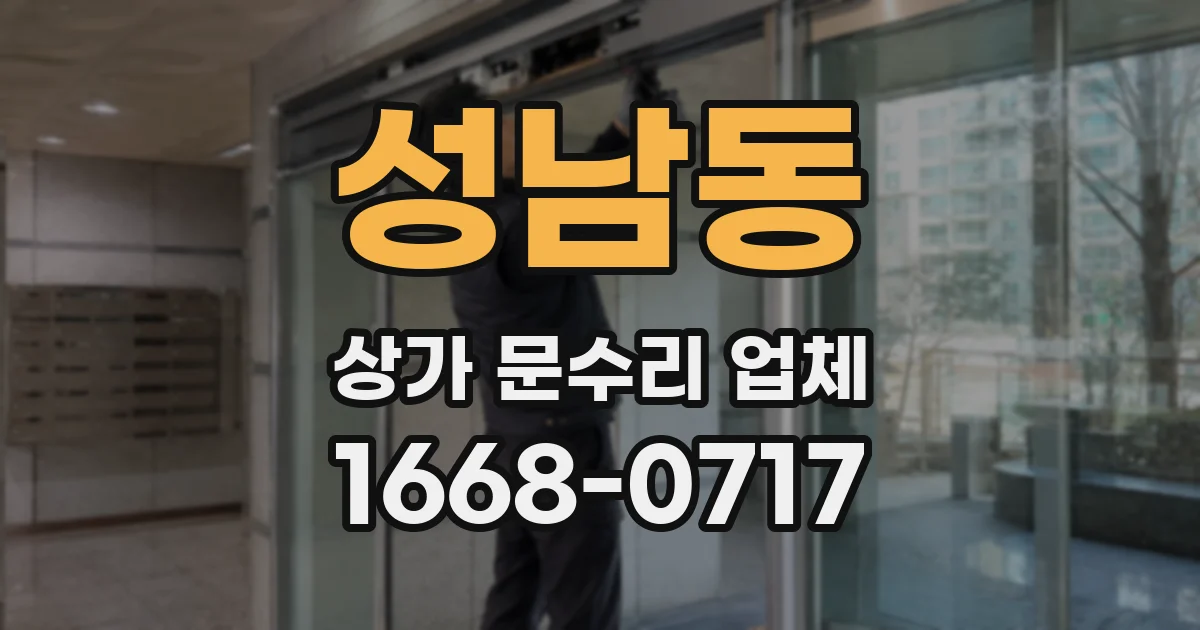성남동 상가 문수리 업체