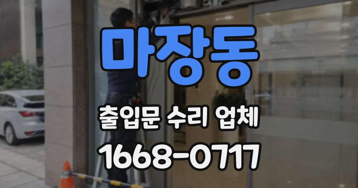 마장동 출입문 수리 업체