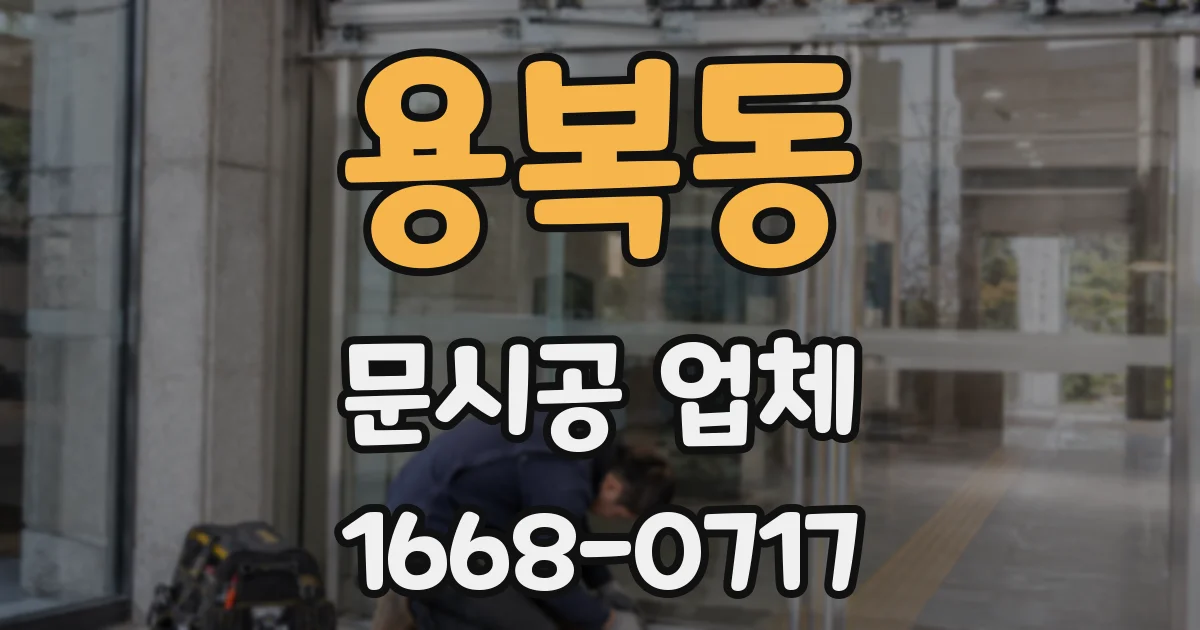 용복동 문시공 업체