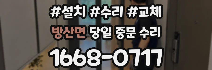 방산면 당일 중문 수리