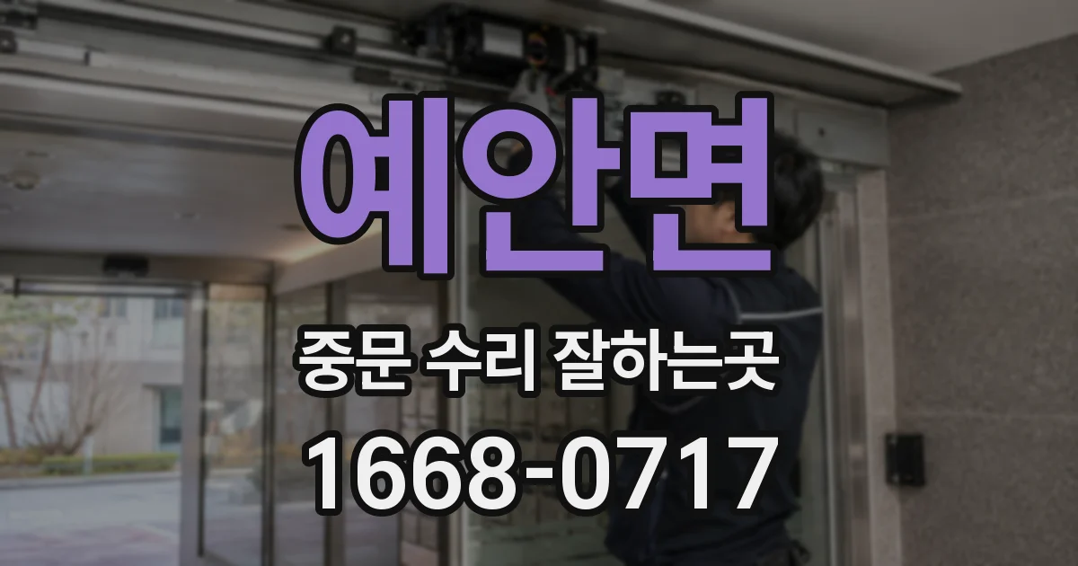 예안면 중문 수리 잘하는곳