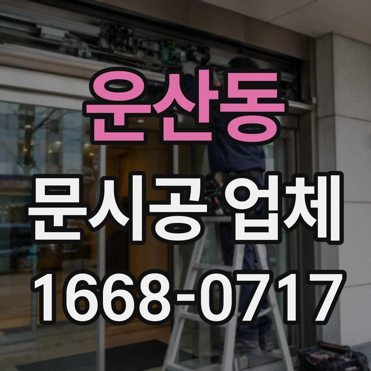 운산동 문시공 업체