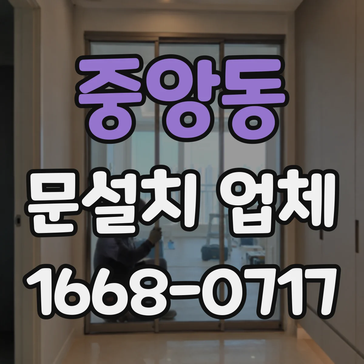 중앙동 문설치 업체