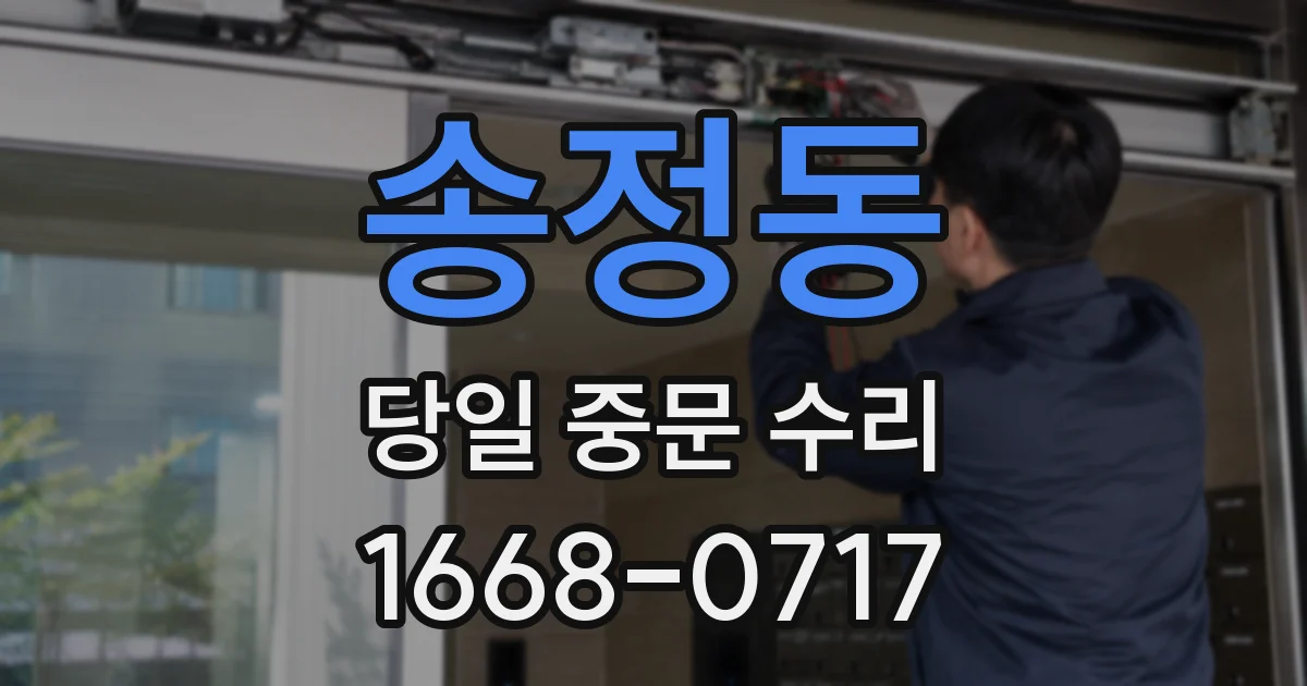 송정동 당일 중문 수리