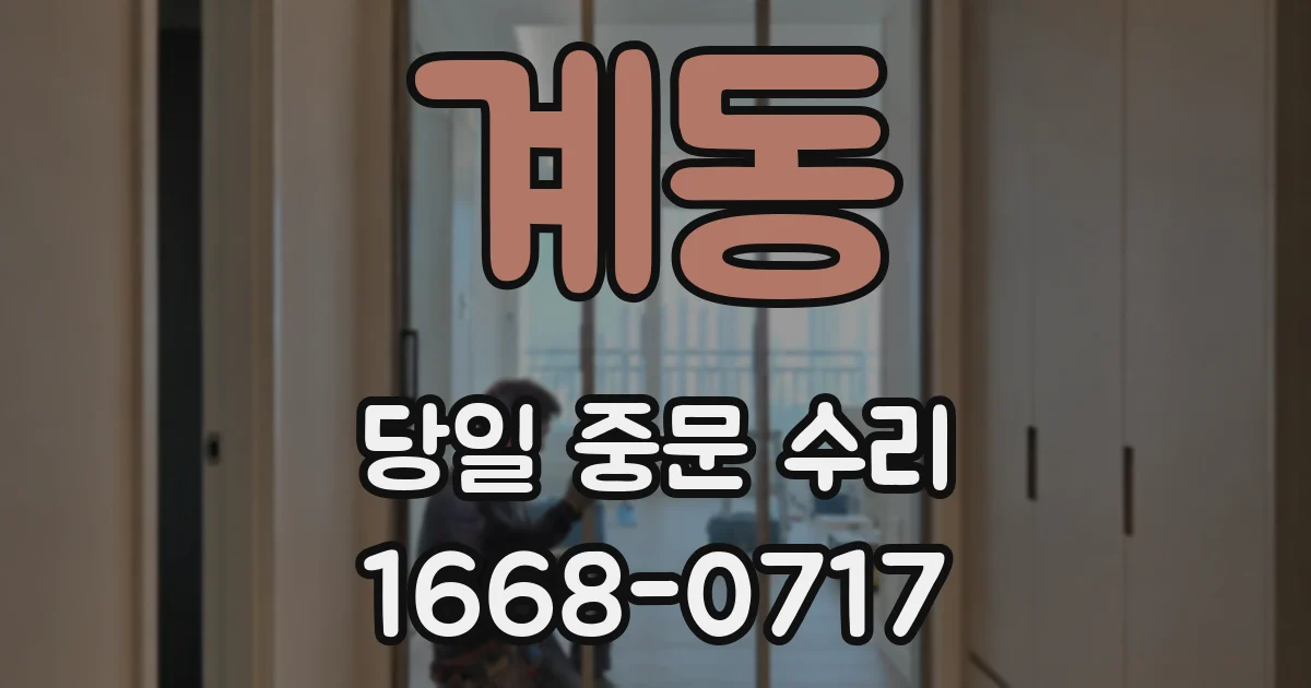 계동 당일 중문 수리