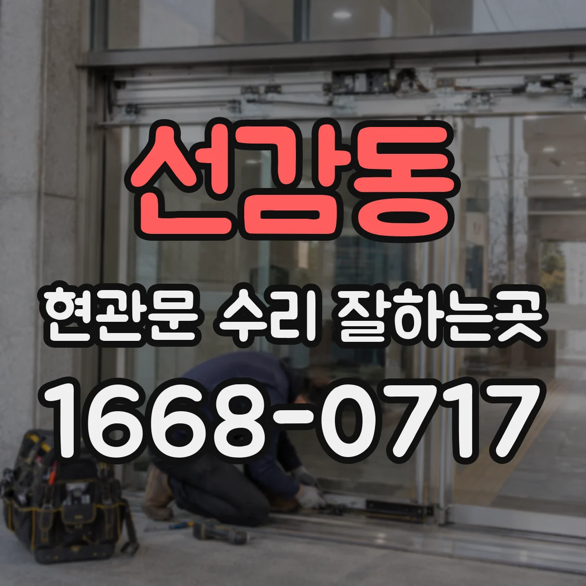 선감동 현관문 수리 잘하는곳