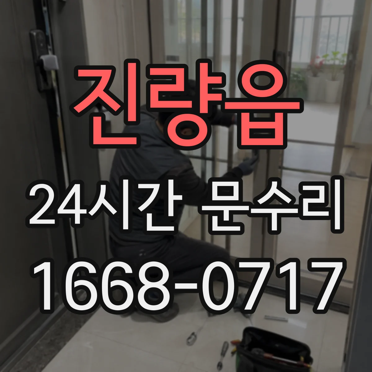 진량읍 24시간 문수리