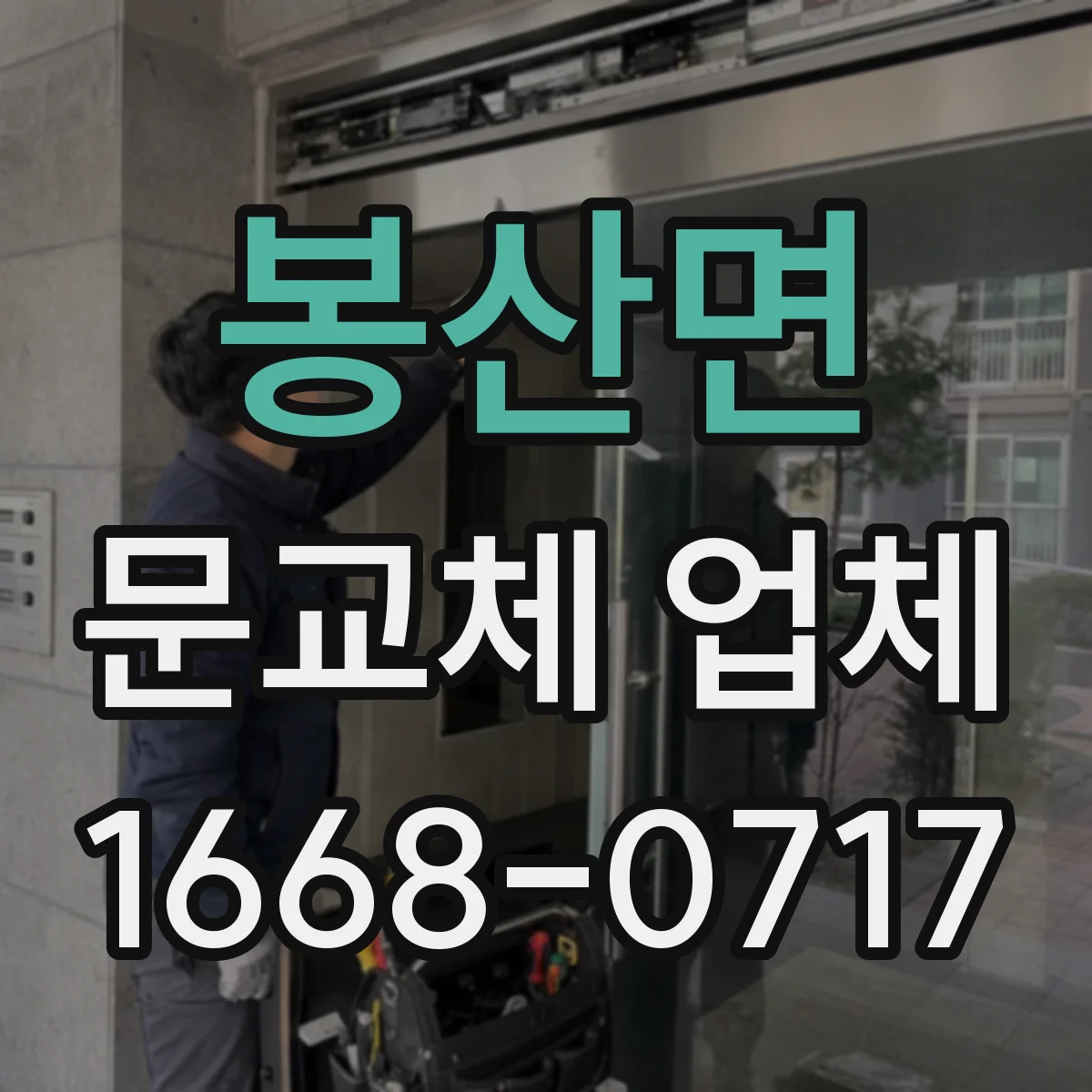 봉산면 문교체 업체