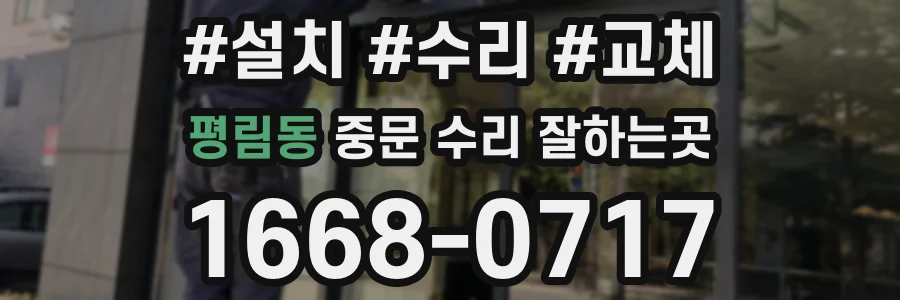 평림동 중문 수리 잘하는곳