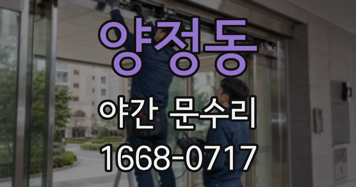 양정동 야간 문수리
