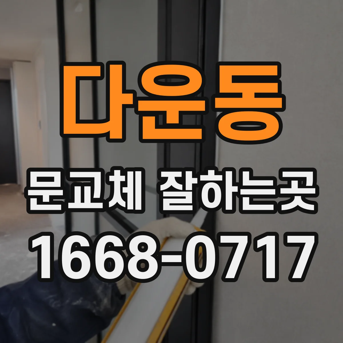 다운동 문교체 잘하는곳