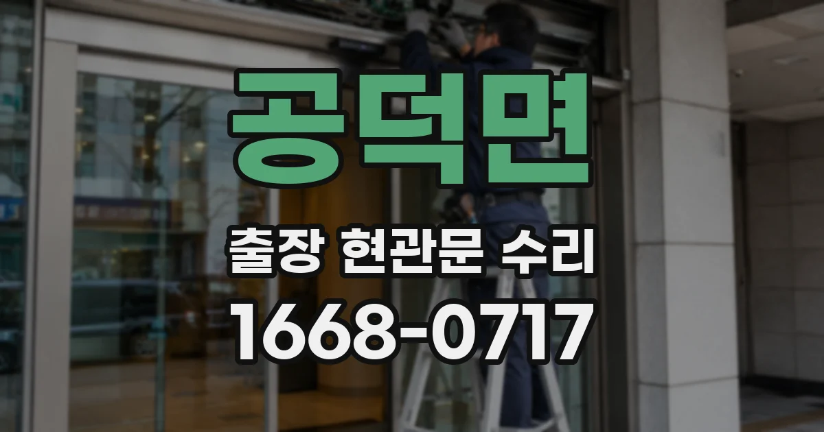 공덕면 출장 현관문 수리