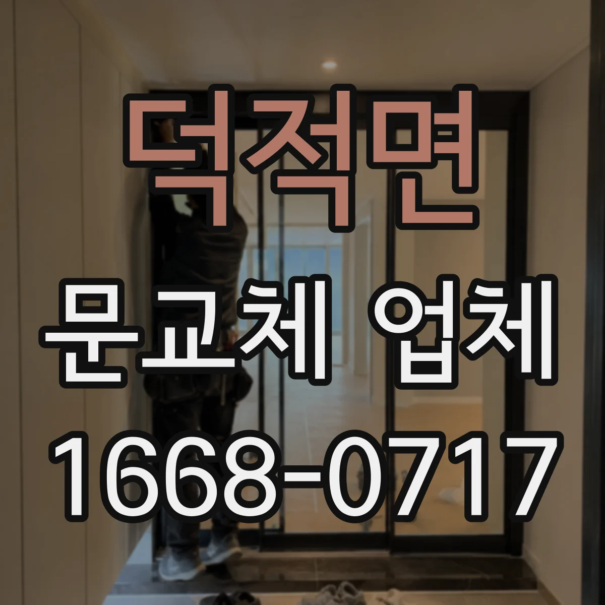덕적면 문교체 업체