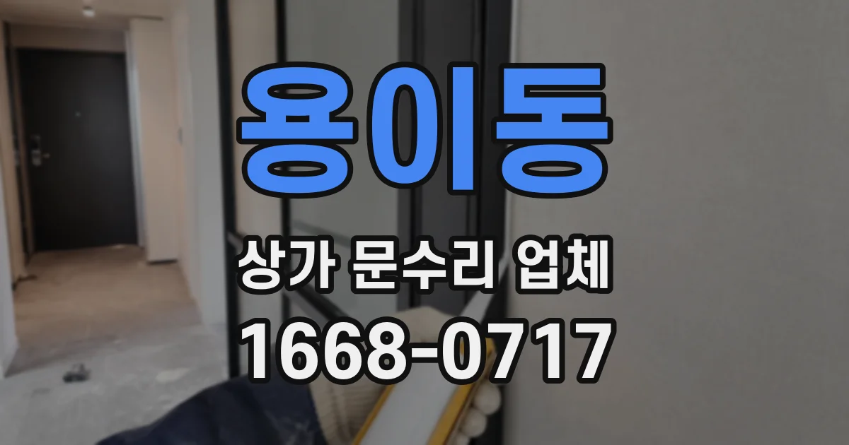 용이동 상가 문수리 업체