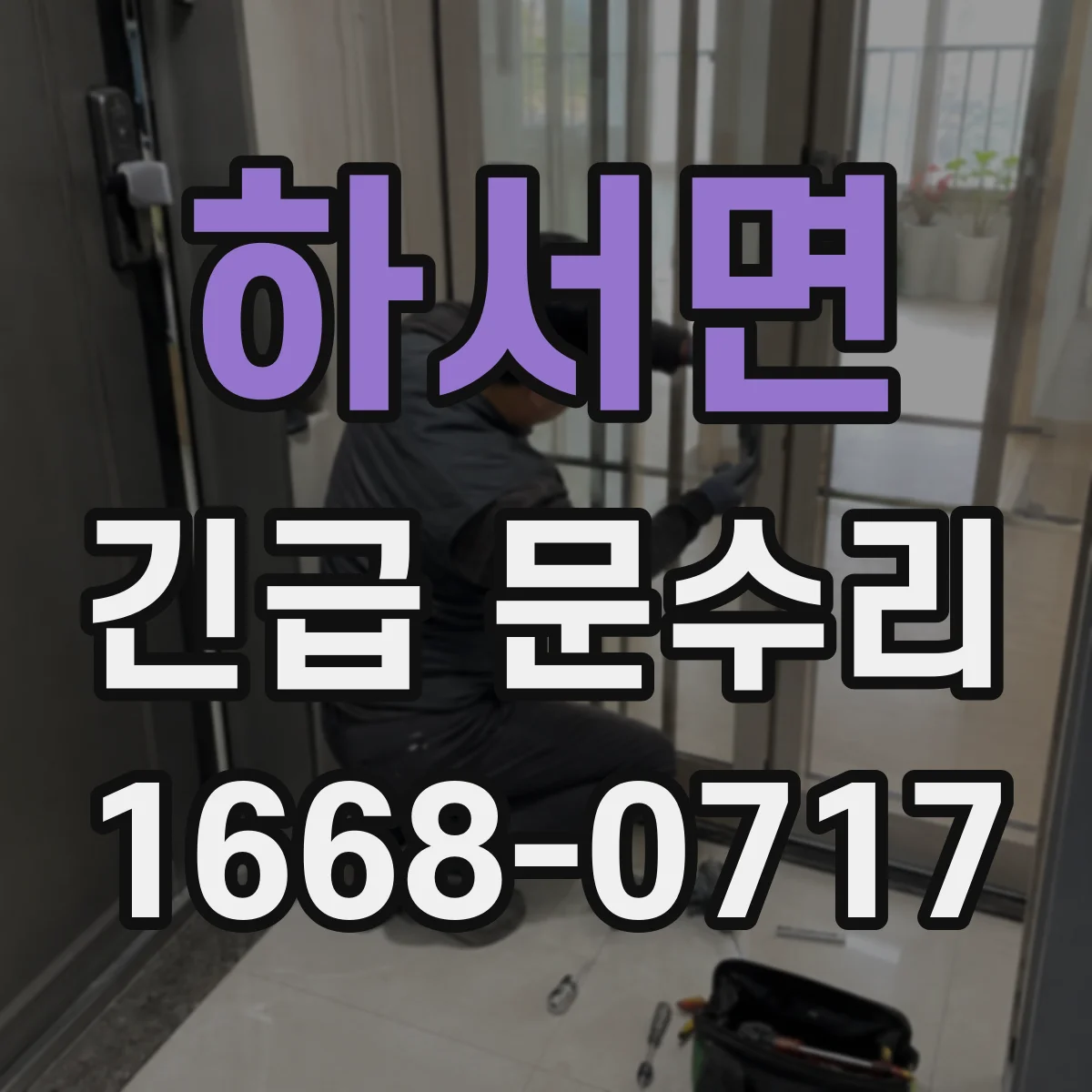 하서면 긴급 문수리