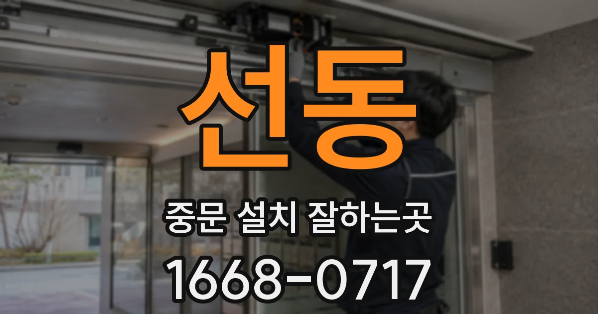 선동 중문 설치 잘하는곳
