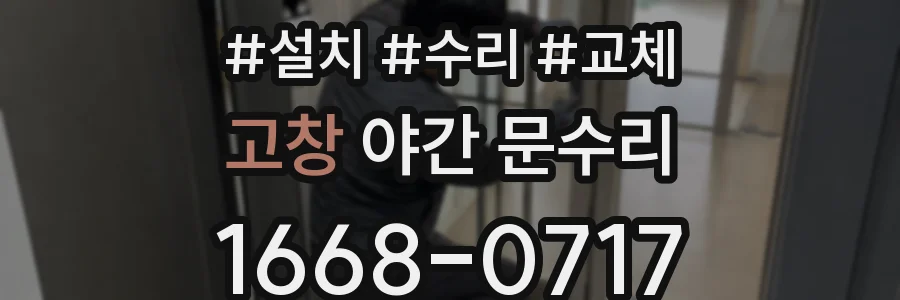 고창 야간 문수리
