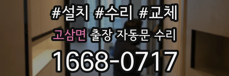 고삼면 출장 자동문 수리