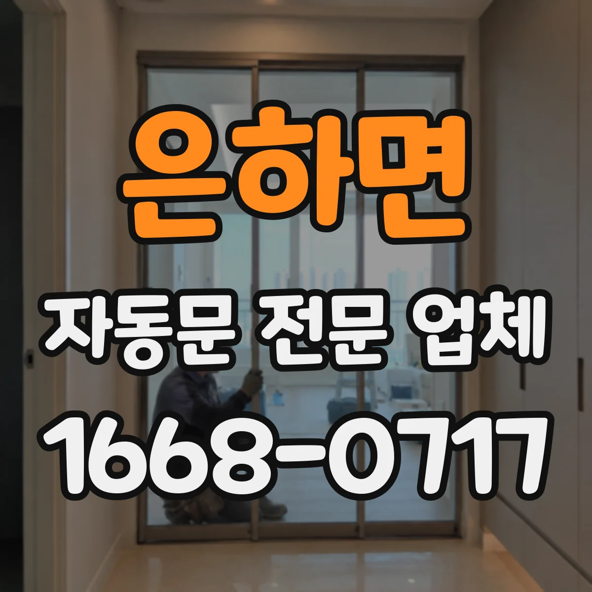 은하면 자동문 전문 업체