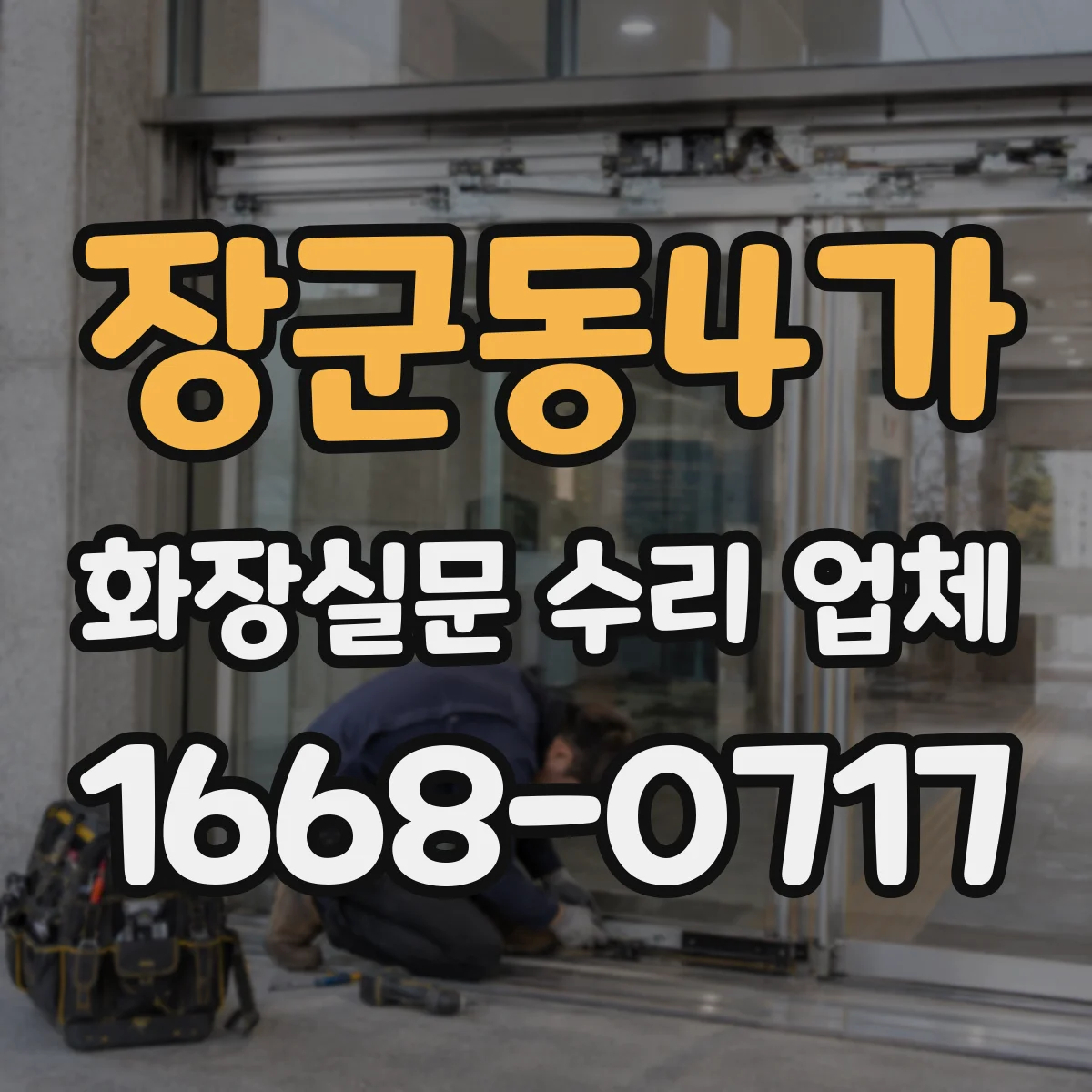 장군동4가 화장실문 수리 업체