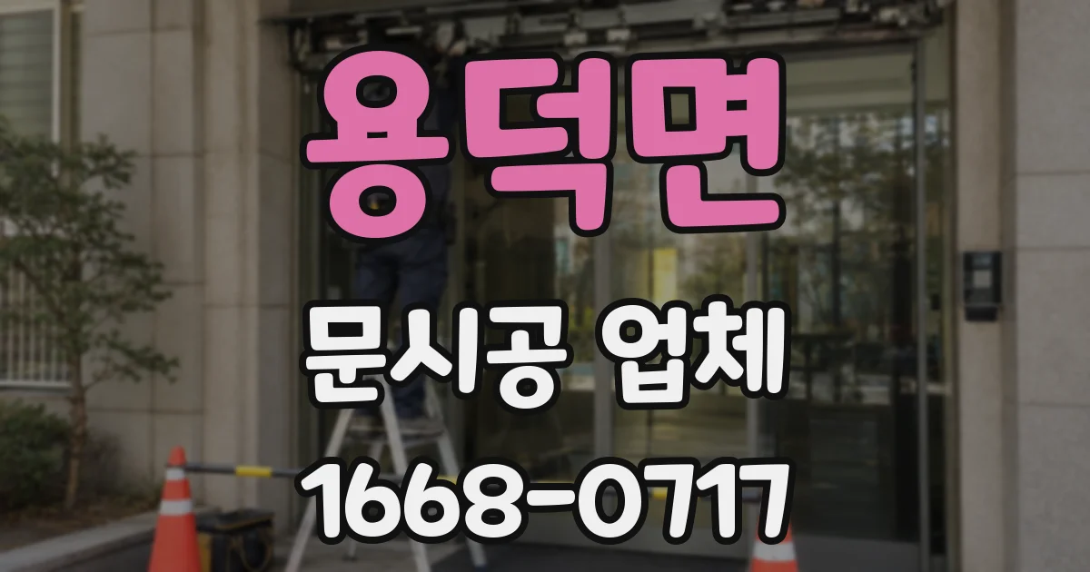 용덕면 문시공 업체