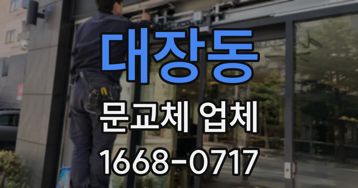 대장동 문교체 업체