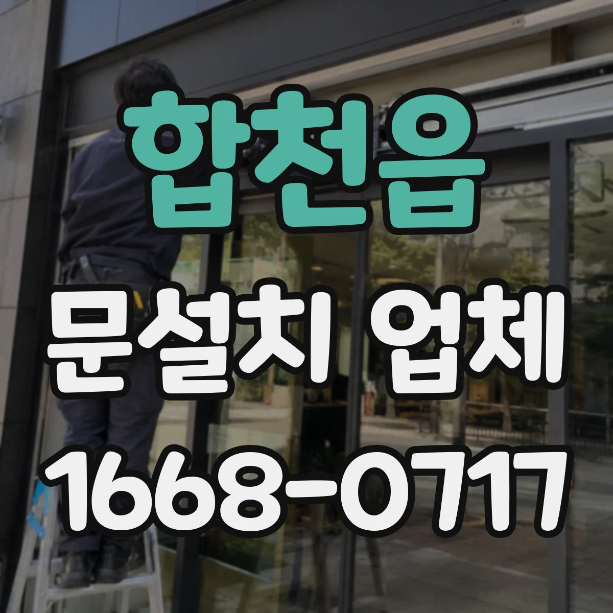 합천읍 문설치 업체
