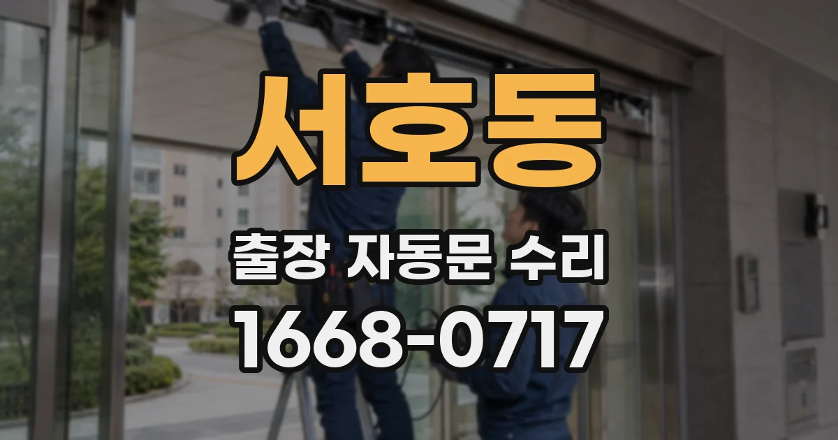 서호동 출장 자동문 수리