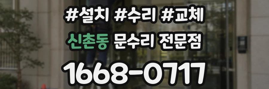 신촌동 문수리 전문점