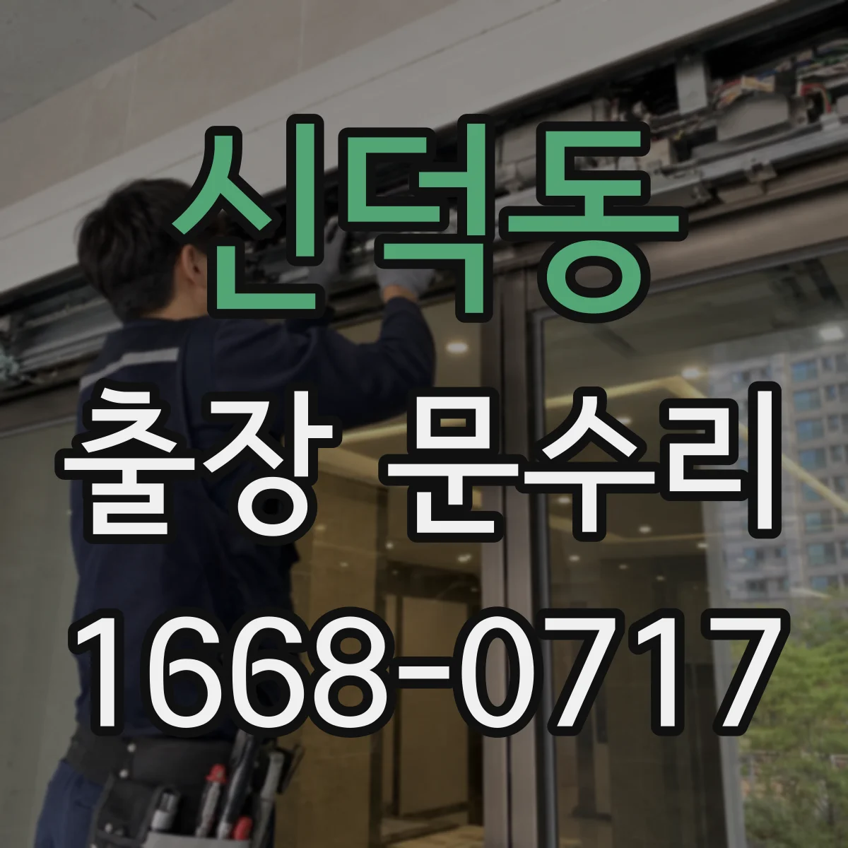 신덕동 출장 문수리 방충망 문 걸림 현상 원활하게 조절하는 방법