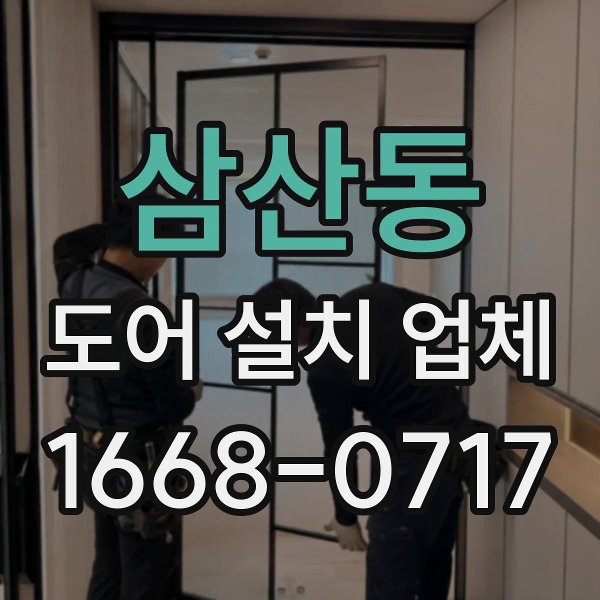 삼산동 도어 설치 업체 문짝 교체 전 철거 마감 상태 진단