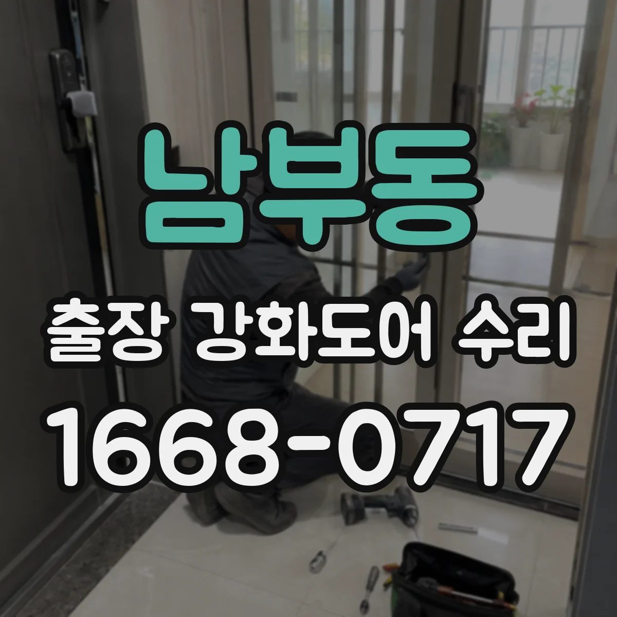 남부동 출장 강화도어 수리