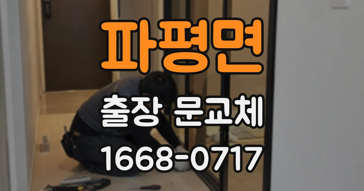 파평면 출장 문교체