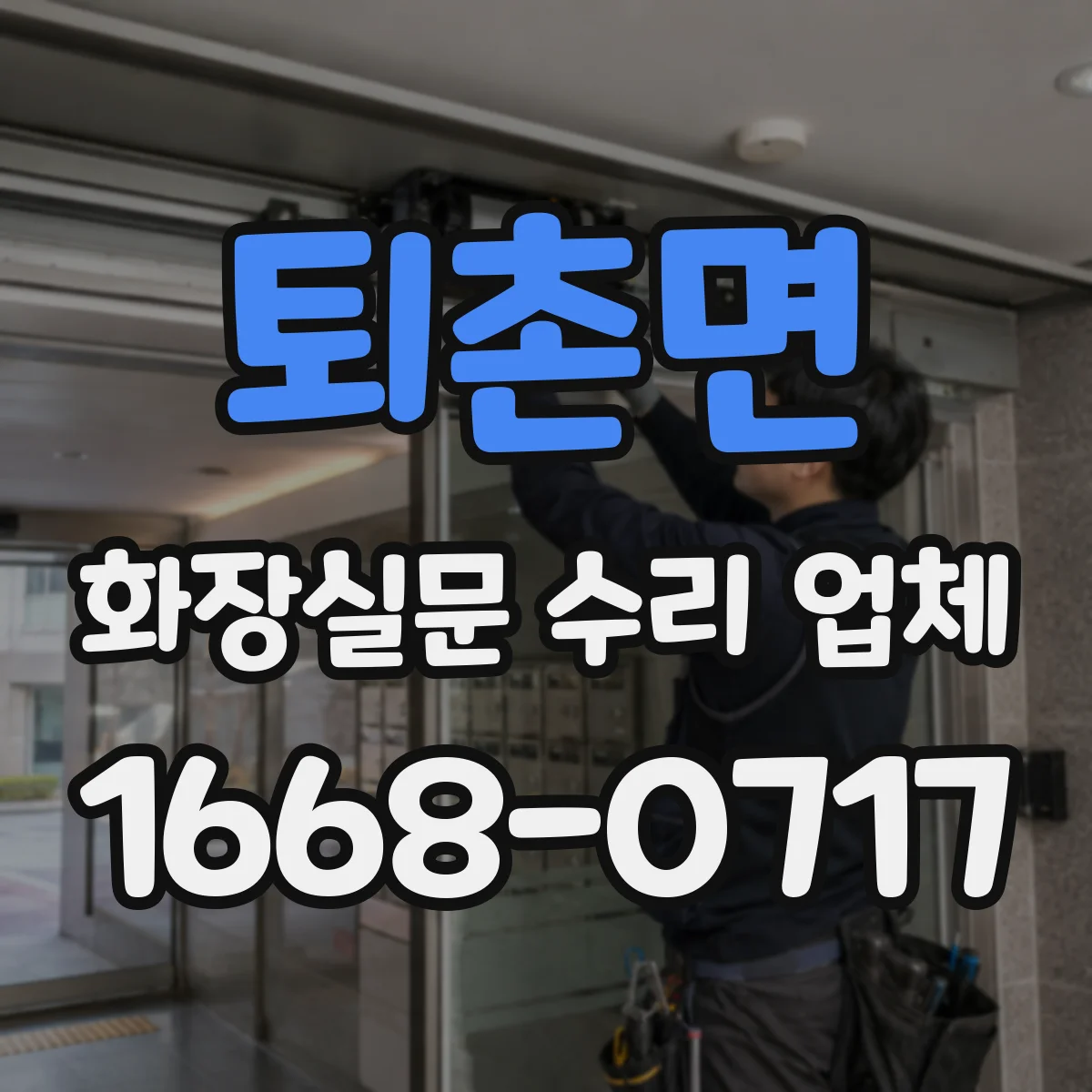 퇴촌면 화장실문 수리 업체
