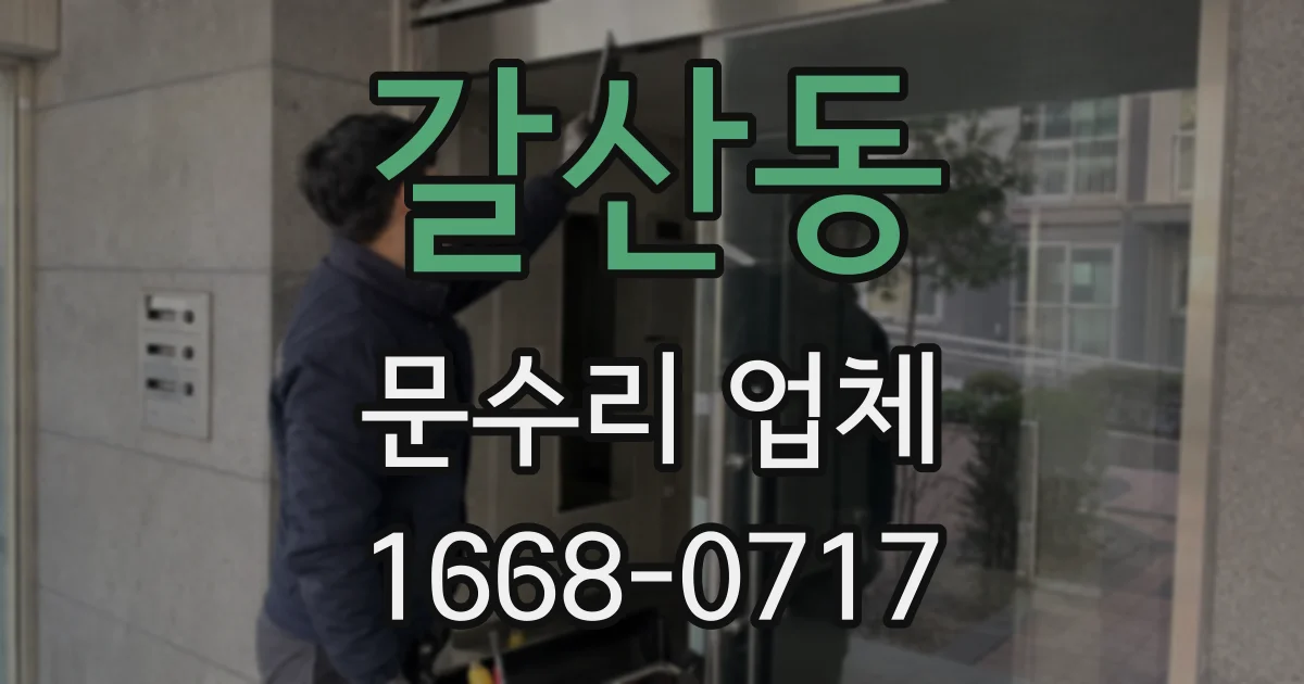 갈산동 문수리 업체