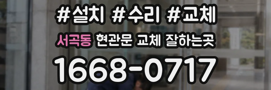서곡동 현관문 교체 잘하는곳