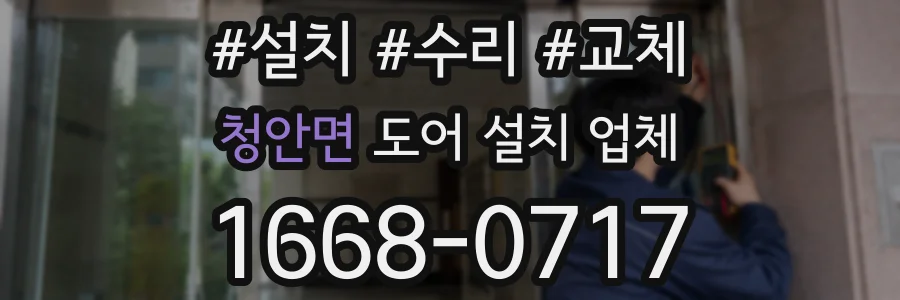청안면 도어 설치 업체